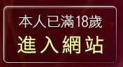本人已滿18歲，離開台灣情色文學成人網站