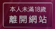 本人未滿18歲，離開台灣情色文學成人網站